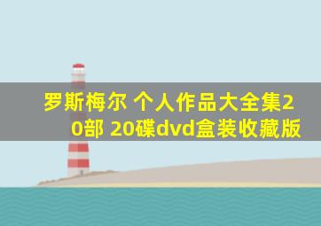 罗斯梅尔 个人作品大全集20部 20碟dvd盒装收藏版